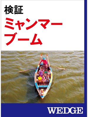 cover image of 検証 ミャンマーブーム